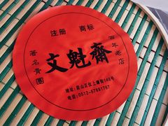 青团子-文魁斋