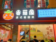 门面-番茄屋葡式美食(总店)