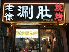 -老徐烧烤涮肚(交道口店)