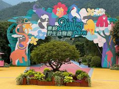 -西安秦岭野生动物园
