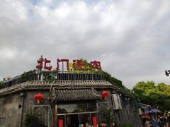 -北门涮肉·炭火铜锅涮肉(什刹海店)