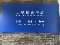 -三联韬奋书店(宽窄巷子店)