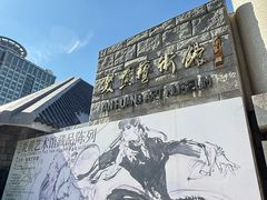 -炎黄艺术馆