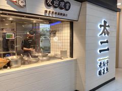 -太二酸菜鱼(中山龙之梦店)