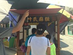 -叶氏麻糍(鼓浪屿店)