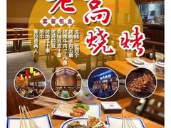 -老高烧烤(龙华星河iCO店)