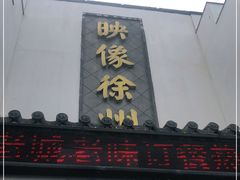 -映像徐州(滨湖店)