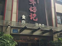 门面-朱仔记食府(江南大道店)