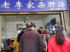 门面-老李家杂肝汤(回民街店)