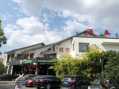 门面-源泰东南亚风味餐厅(太仓海运堤店)