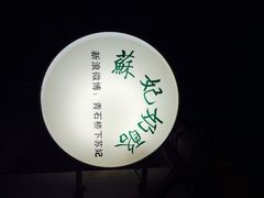 iphone_upload_pic-苏妃奶酪(平江路店)
