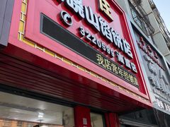 门面-牛庄高晓山风味馅饼城(海城店)