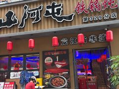 -山河屯铁锅炖·非遗铁锅炖(华强北店)