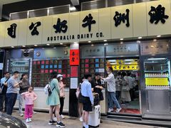 -澳洲牛奶公司(佐敦店)
