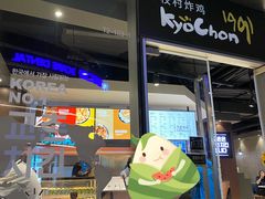 门面-Kyochon1991校村(共和路店)