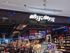 -酷乐潮玩(五道口购物中心店)