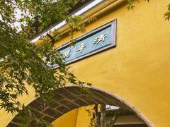 -兴福老面馆(寺路街店)