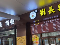 门面-刘长兴(三牌楼店)