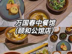 -萬國春·中菜馆(颐和公馆店)