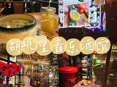 -胡桃里音乐酒馆(仓山万达店)