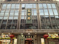 -五芳齋(云南南路店)