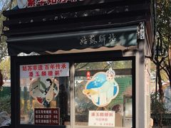 -潘玉麟糖粥
