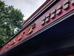 门面-老赵面店(大西路店)