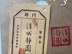 -静园(和平区)