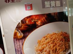 苏堂蟹黄面-苏堂阳春面•九年庆(北京路天河城店)