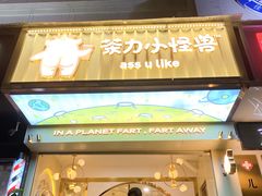 门面-茶力的小怪兽(梅林卓悦汇店)