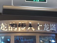 -龙塔
