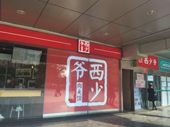 -西少爷(五道口店)