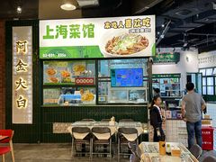 -阿金大白·上海菜馆(新天地店)