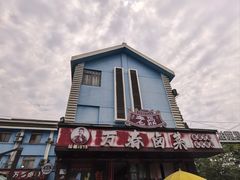 -老鼎万春卤菜(五代传承创始老店)