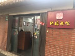 -阿娘面馆