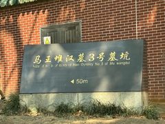 -马王堆汉墓遗址