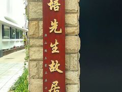 -上海蔡元培故居陈列馆