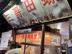 门面-三哥田螺(北书院街店)