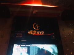 -嗨度KTV(万达店)