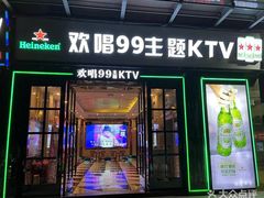 -欢唱99KTV(葵涌店)