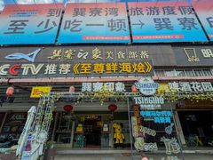 -巽寮印象美食部落餐厅·海鲜·地方特色菜(惠州体验店)