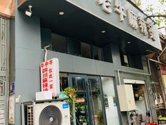 -四川老牛麻辣烫(北门桥店)