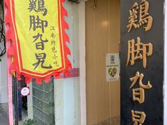 门面-鸡脚旮旯平江路店