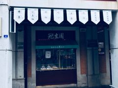 门面-武汉冠生園(吉庆街店)