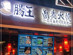 门面-肠王卤煮(西单食宝街店)