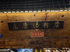 -惠康汤粉店(惠新中街店)