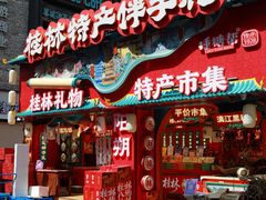 -捶糖帮桂林特产伴手礼(西街店)