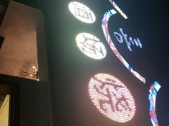 -久喜番和牛烧肉酒场(北辰三角洲店)
