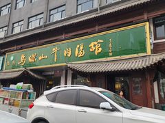 -清真马杰山牛肉汤馆