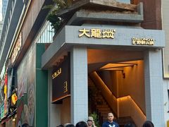 -大龙燚·旷野鲜火锅(广州首店)